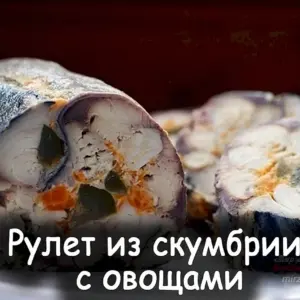 Скумбрия фаршированная рулетиком
