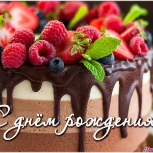 С днем рождения